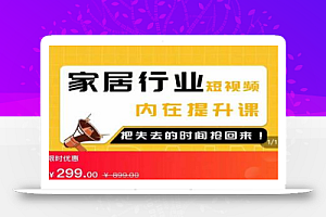 家居短视频-同城流量破局班,用创业思维做家居短视频,降本增效
