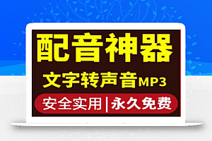 短视频配音神器永久破解版，原价200多一年的，永久兔费使用