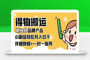 【稳定低保】得物搬运拼多多品牌产品,小副业轻松月入过千【详细教程】