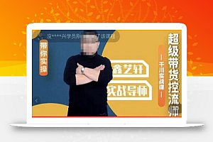 包农鑫·千川实操落地课,超级带货控流师带你实操-价值1599