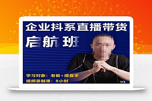 电商掌柜杨茂隆企业抖系直播带货启航班,正确入局方法,学这个课程就够了