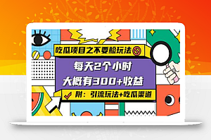孔不同吃瓜项目之不要脸玩法,每天2小时,收益300 (附快手美女号引流 吃瓜渠道)