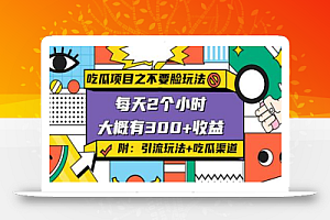 孔不同吃瓜项目之不要脸玩法，每天2小时，收益300 (附快手美女号引流 吃瓜渠道)