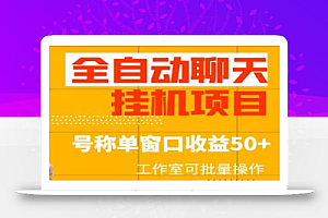 外面收费1580的全自动聊天挂机项目,号称单窗口收益50+,工作室可批量操作(脚本+详细教程)