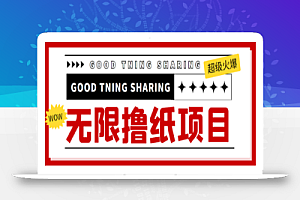 外面最近很火的无限低价撸纸巾项目,轻松一天几百+【撸纸渠道+详细教程】