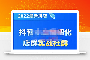 唐海老师·2022年最新抖音小店精细化店群实战,最新最全详细抖店无货源操作,从0到1系统教学