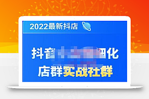 唐海老师·2022年最新抖音小店精细化店群实战，最新最全详细抖店无货源操作，从0到1系统教学