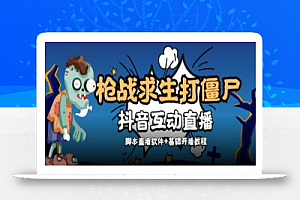 【互动直播】外面收费1980的打僵尸游戏互动直播,支持抖音【全套脚本+详细教程】