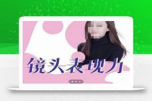 许瑶璇-镜头表现力36计,做到像演员主持人这些职业的人一样,拥有极佳的镜头表现力