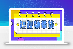 快手短视频带货(零粉丝,无门槛,长期项目,不露脸,不直播,暴力)