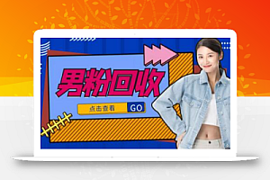 抖音美女号男粉回收项目,一个粉2元轻松日入300+