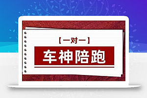 纪主任.车神陪跑,拼多多系统化课程,全新系列课+专业运营给你店铺出运营方向