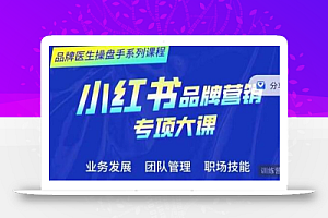 品牌医生操盘手系列课程,小红书品牌营销专项大课,操盘手进阶