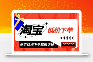 外面收费1888的淘低价自动下单挂机项目,号称日赚500+【脚本+教程】