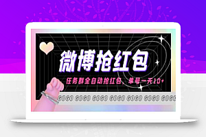 外面收费1800的微博挂机全自动抢红包项目,单号一天10+【脚本+教程】