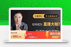 直播核心玩法:教你如何成为直播大咖,各种核心玩法(20节课)