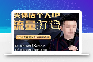 枫哥·实体店个人流量IP打造,2022实体同城引流获客必听(61节课)
