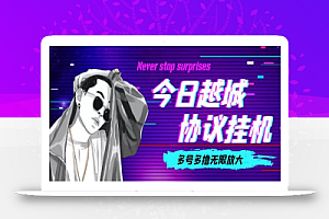 外面收费188的今日越城无限撸话费项目,单号每周30+【脚本+教程】