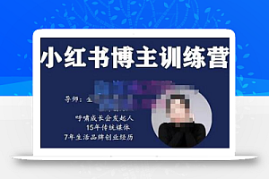 故里小姐·小红书博主训练营(第5期),从0到1打造高变现小红书账号,抓住最后的流量红利