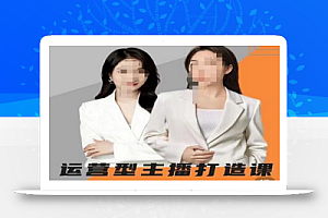 峨眉派郭襄+芷若·运营型主播打造课,资深带货主播精细化讲解