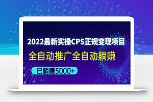 2022最新实操CPS正规变现项目,全自动推广全自动躺赚,已躺赚五千多