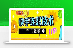 11月底最新快手搬运连怼技术,百分之百同框可加热