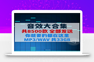 音乐素材合集8500款音效