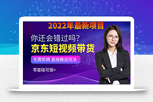 真正月入过万的好项目:京东短视频带货【无需剪辑 直接搬运】小白可做