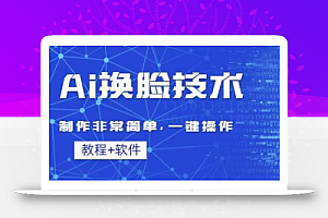 Ai换脸技术教程:制作非常简单,一键操作(教程软件)