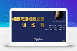 故里视频号短视频文案训练营,0基础小白如何建立视频号,上热门,能卖货