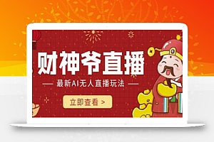 抖音快手财神爷AI智能直播间,无需真人出镜实时互动,不封号礼物打赏赚到手软