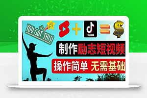 制作Tiktok,Youtube Shorts励志短视频-通过短视频平台快速开通广告获利