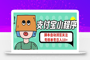 支付宝浏览关注任务,脚本全自动挂机,号称单机日入10+【安卓脚本+教程】