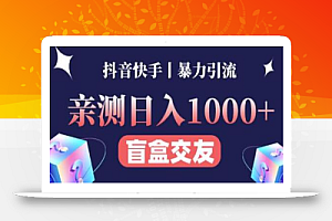 亲测日收益1000+的交友盲盒副业丨有手就行的抖音快手暴力引流