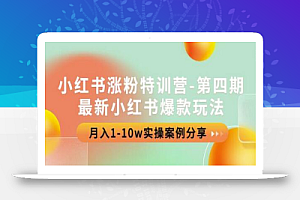 小红书涨粉特训营-第四期:最新小红书爆款玩法,月入1-10w实操案例分享