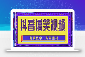 抖音快手搞笑视频0基础制作教程,简单易懂,快速涨粉变现【素材+教程】
