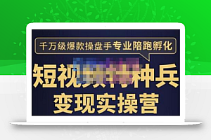 兔妈·短视频特种兵变现实操营,从底层逻辑到实操细节,给你讲透短视频变现-价值2499元