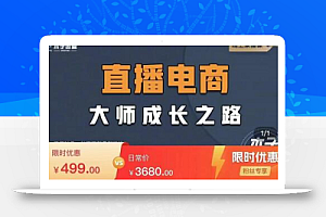 木子运营·直播电商高手成长之路,教你成为直播电商大师,玩转四大板块