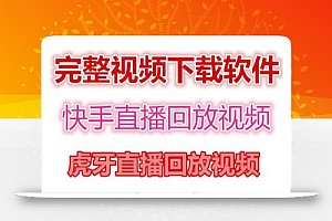 快手直播回放视频/虎牙直播回放视频完整下载(电脑软件+视频教程)