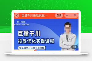 林一·巨量千川投放优化课程,学完课程能正确玩转千川付费投放的各项技巧