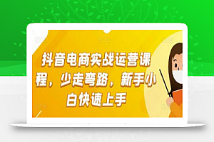 抖音电商实战运营课程,少走弯路,新手小白快速上手
