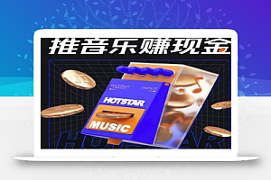 抖音音乐推广项目,零粉也能赚钱