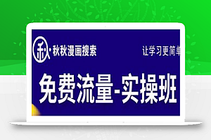 秋秋漫画电商2022免费流量实操班,新品0到1直通车15天1:1撬动免费搜索流量,实现每月4万+免费流量
