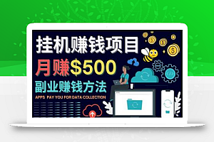 最新挂机赚钱项目,月赚100美元-闲置手机,电脑挂机赚钱的方法