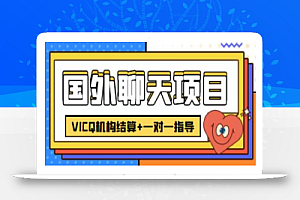 外卖收费998的国外聊天项目,打字一天3-4美金轻轻松松