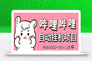 最新哔哩哔哩挂机项目,单窗口5-10元【脚本+教程】