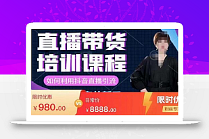 直播带货实训营:话术技巧+销售技巧+底层数据逻辑快速开启直播带货之路