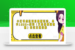 小红书虚拟项目最新玩法,单天1000+纯利(又是保姆级教程文档)