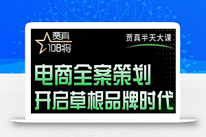 贾真老师的半天大课,电商全案策划,全程打开自己后台店铺讲这个案例