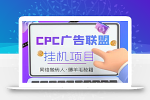 外面卖1888的CPC广告联盟自动挂机项目,号称日赚100+【脚本+教程】